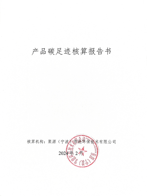 2023年产品碳足迹核算报告书.png